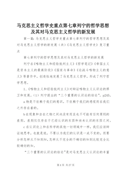 马克思主义哲学史重点第七章列宁的哲学思想及其对马克思主义哲学的新发展.docx