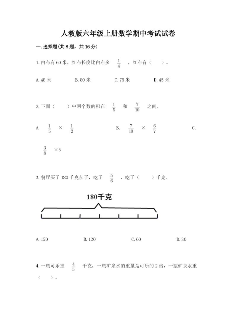 人教版六年级上册数学期中考试试卷含完整答案（有一套）.docx