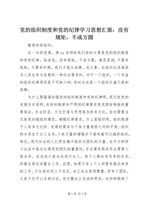 党的组织制度和党的纪律学习思想汇报：没有规矩，不成方圆.docx