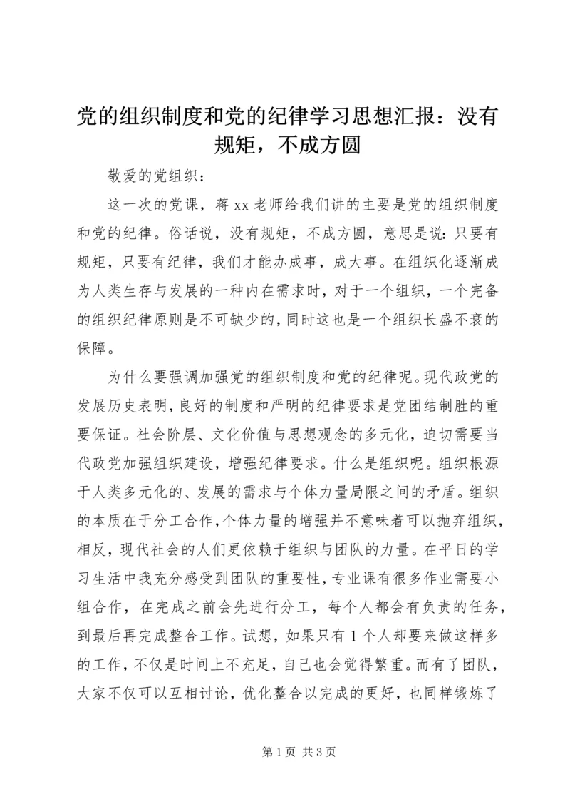 党的组织制度和党的纪律学习思想汇报：没有规矩，不成方圆.docx