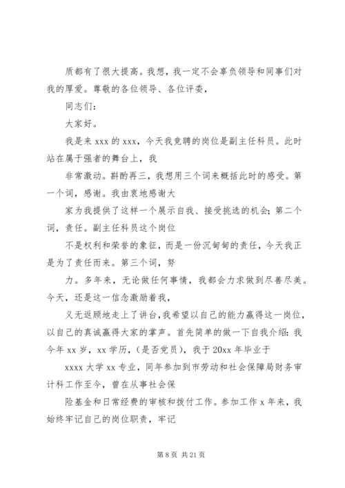 副主任科员竞争上岗演讲稿.docx