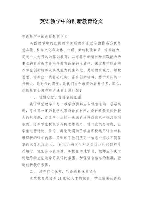 英语教学中的创新教育论文.docx