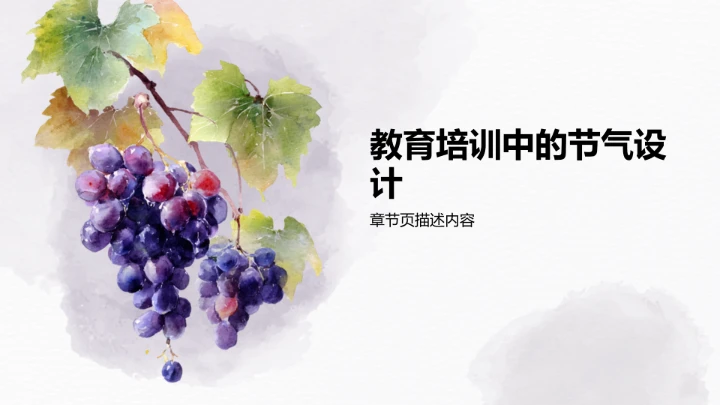 二十四节气处暑PPT模板