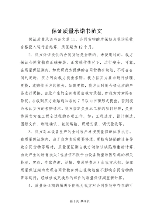 保证质量承诺书范文.docx