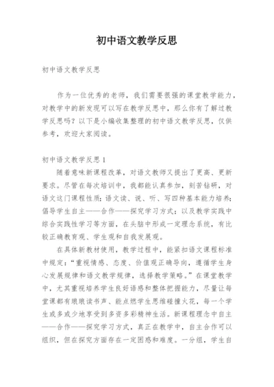 初中语文教学反思_30.docx