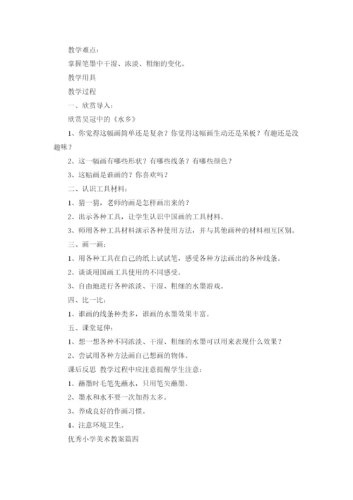 优秀小学美术教案（五篇）.docx