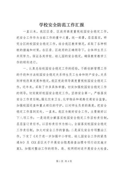 学校安全防范工作汇报 (2).docx