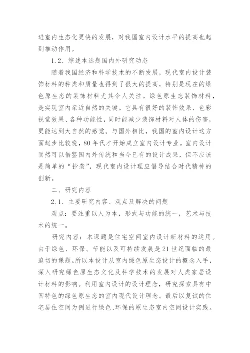 室内设计论文开题报告.docx
