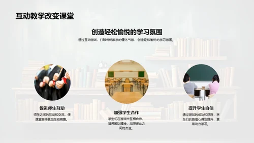 活化课堂：互动教学实践