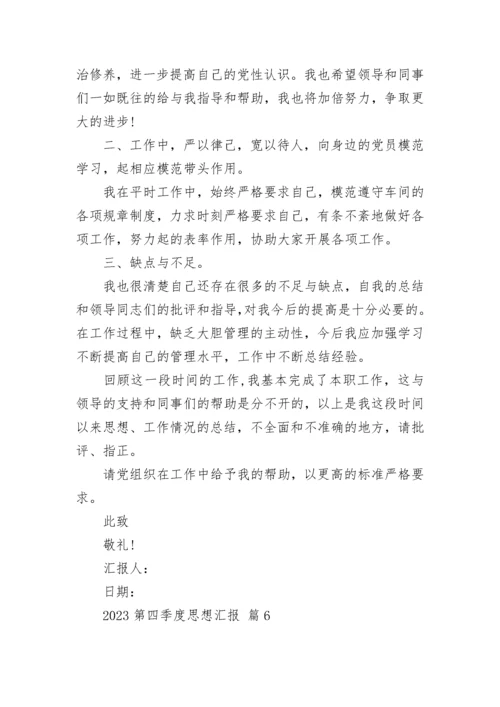 2023第四季度思想汇报.docx