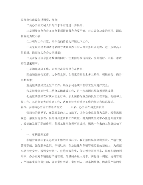 精编之水利局办公室工作总结范文.docx