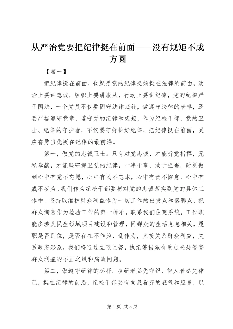 从严治党要把纪律挺在前面——没有规矩不成方圆.docx
