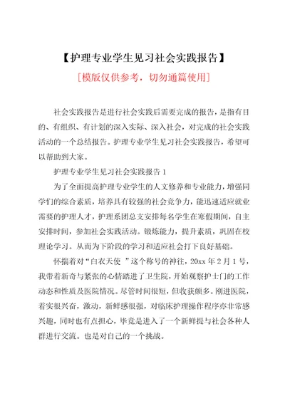 护理专业学生见习社会实践报告