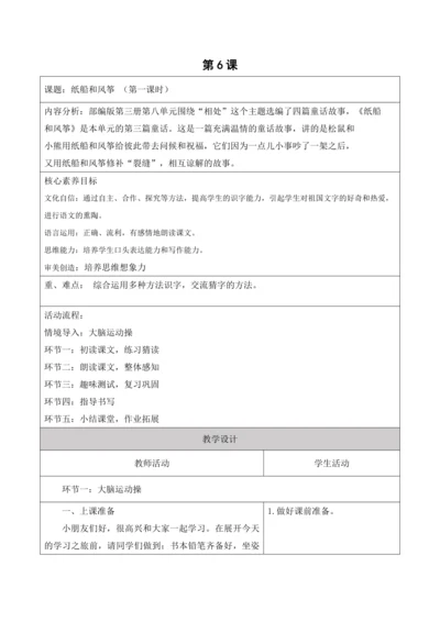 【新课标】二年级上册第八单元第6课时纸船和风筝 大单元教学设计