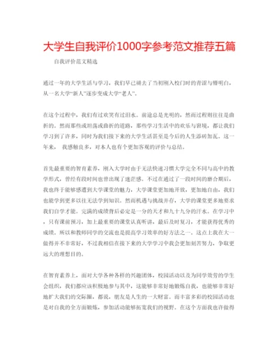 精编大学生自我评价1000字参考范文推荐五篇.docx