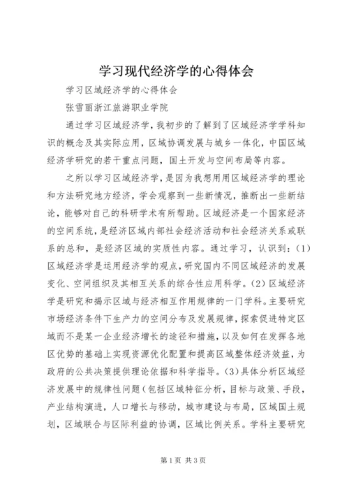 学习现代经济学的心得体会 (5).docx