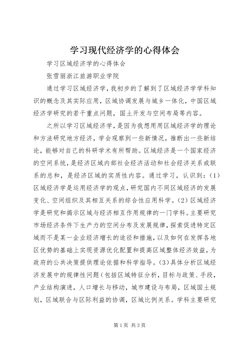 学习现代经济学的心得体会 (5).docx