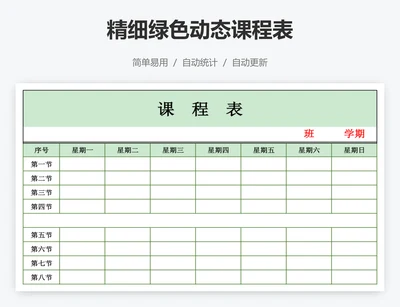 精细绿色动态课程表