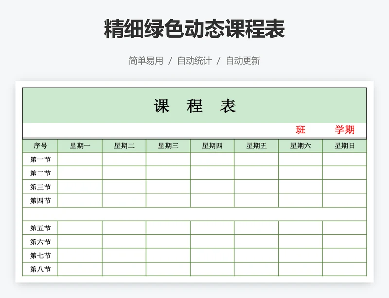 精细绿色动态课程表