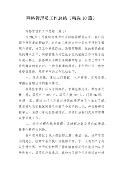 网格管理员工作总结（精选10篇）.docx