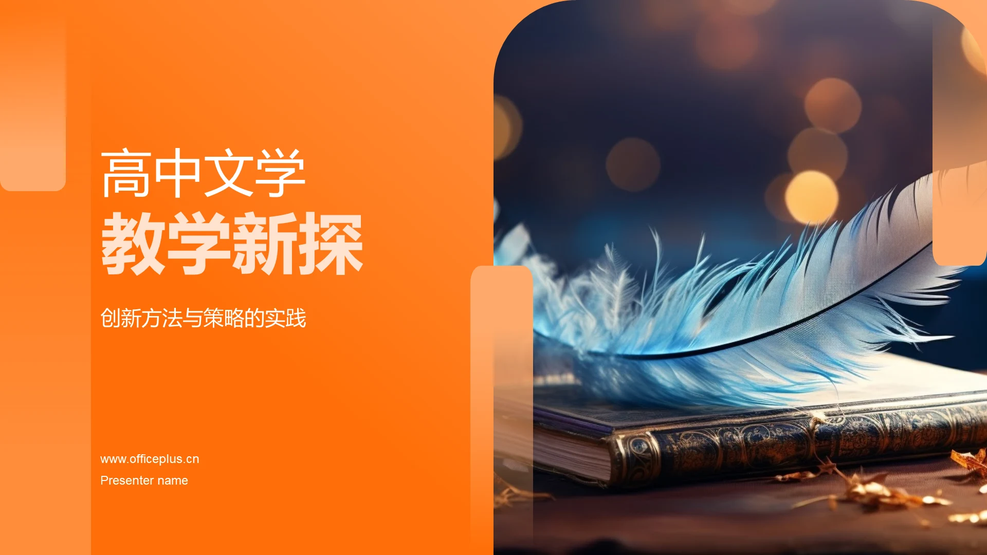 高中文学教学新探