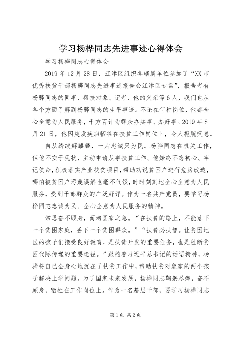 学习杨桦同志先进事迹心得体会.docx