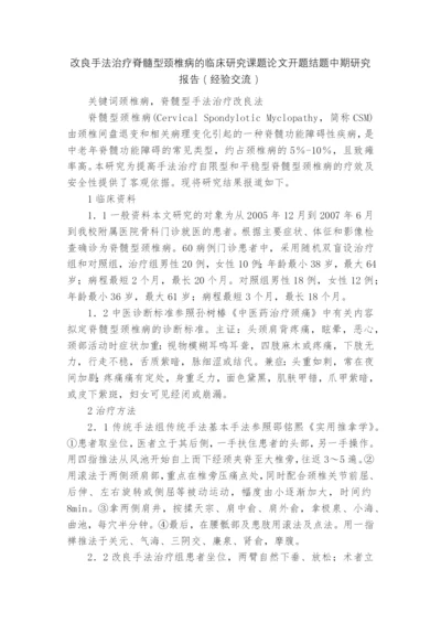 改良手法治疗脊髓型颈椎病的临床研究课题论文开题结题中期研究报告(经验交流).docx