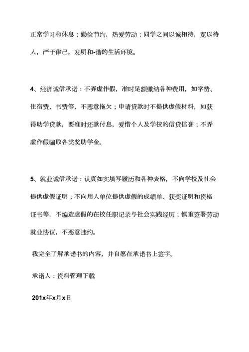 个人诚信承诺书范本.docx
