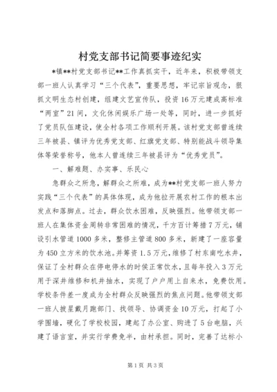 村党支部书记简要事迹纪实_1.docx