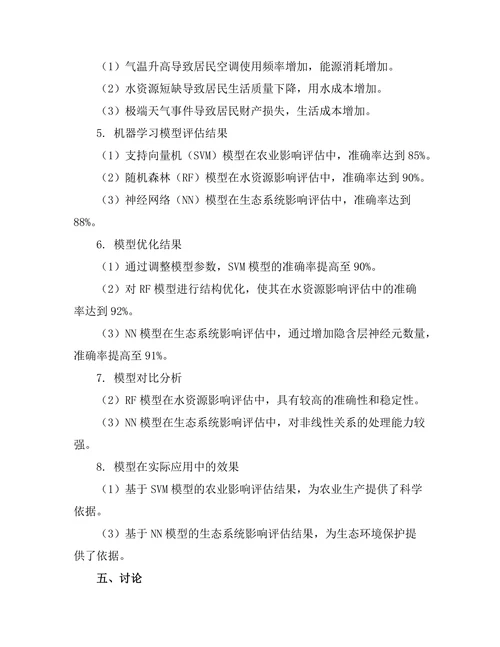 基于机器学习的气候变化影响评估模型研究