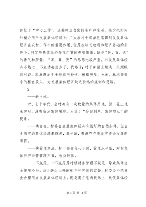 发展壮大村级集体经济的调研报告 (5).docx