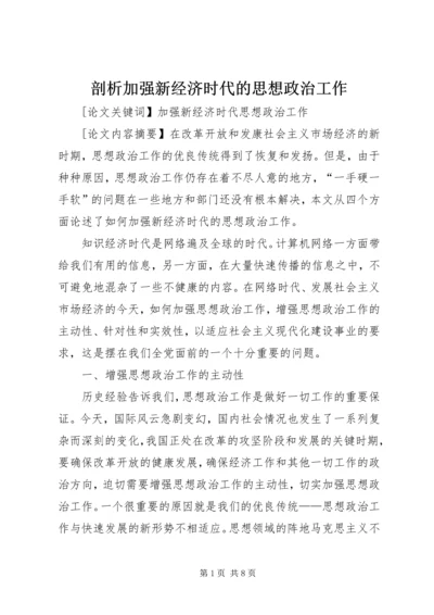 剖析加强新经济时代的思想政治工作.docx