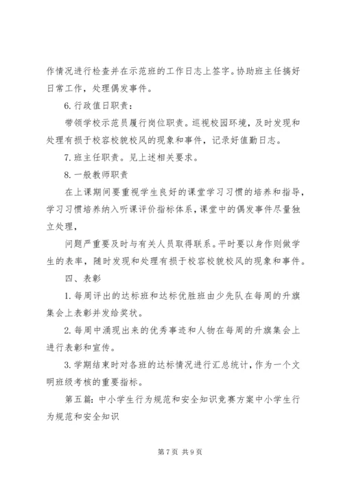 行为规范竞赛活动方案.docx