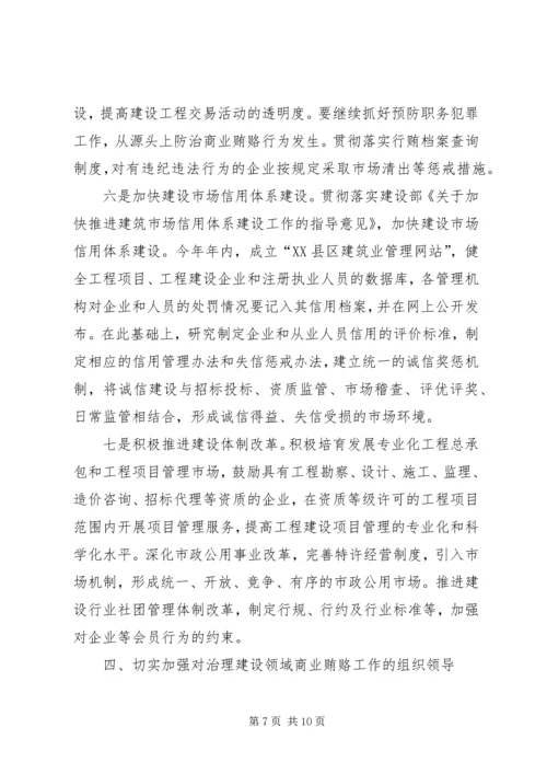 区建设系统治理商业贿赂工作会议的讲话稿 (3).docx