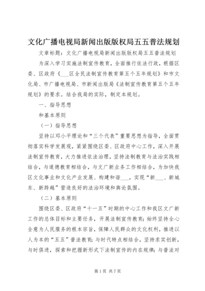 文化广播电视局新闻出版版权局五五普法规划 (2).docx