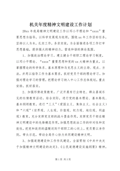 机关年度精神文明建设工作计划.docx