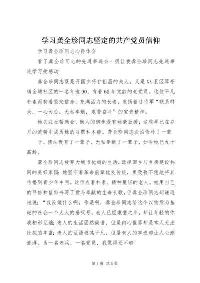 学习龚全珍同志坚定的共产党员信仰 (5).docx