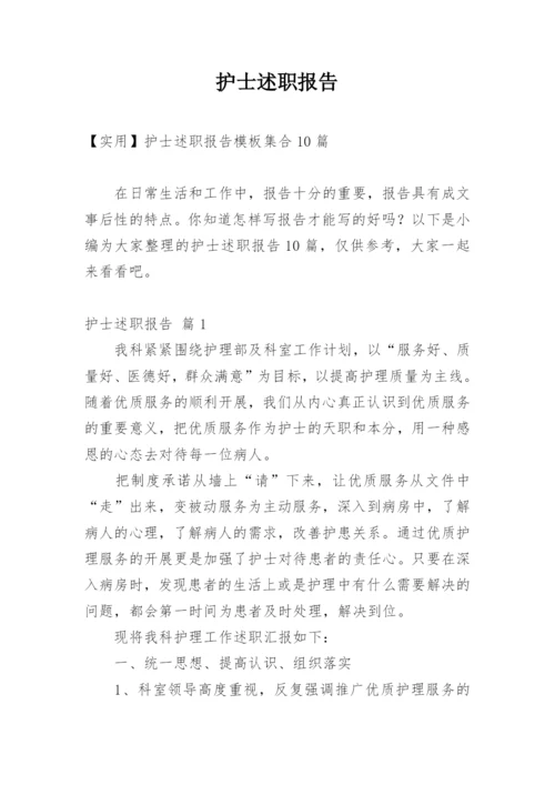 护士述职报告_53.docx