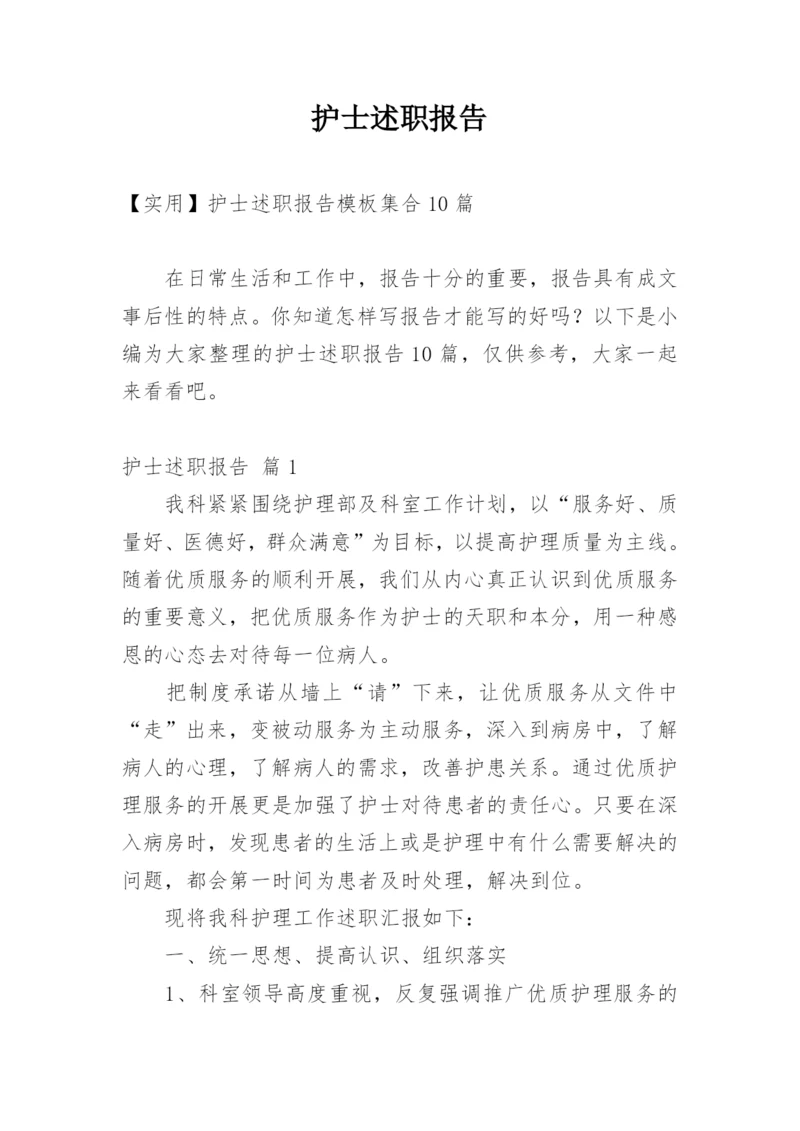 护士述职报告_53.docx