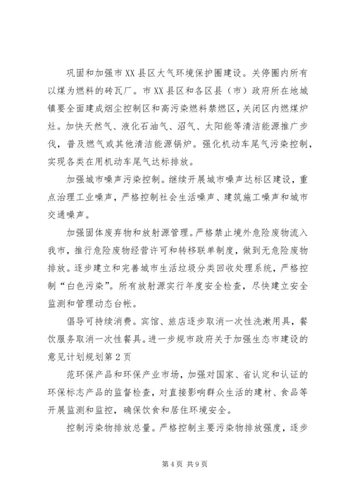 市政府关于加强生态市建设的意见计划规划 (3).docx