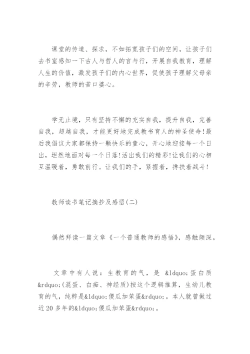 教师读书笔记摘抄及感悟.docx
