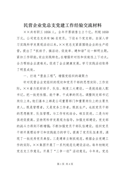 民营企业党总支党建工作经验交流材料 (3).docx