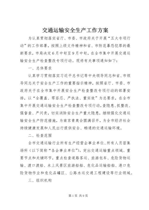 交通运输安全生产工作方案.docx