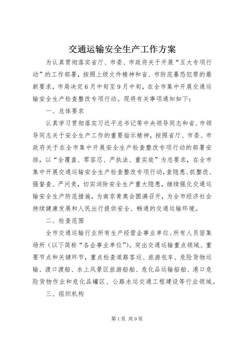 交通运输安全生产工作方案.docx