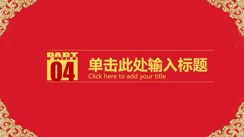 红色大气开业庆典欧式风格PPT模板