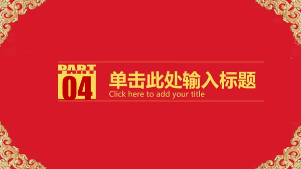 红色大气开业庆典欧式风格PPT模板