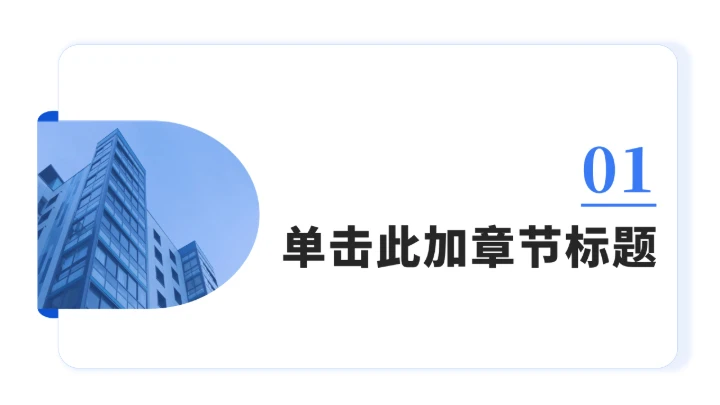 章节页-简约通用PPT