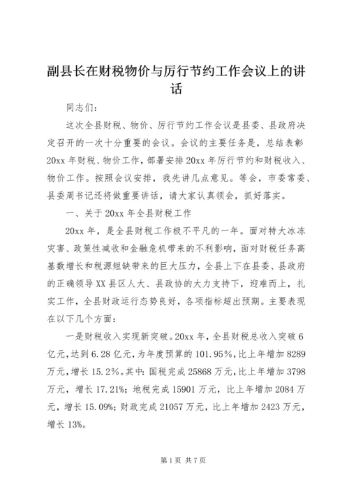 副县长在财税物价与厉行节约工作会议上的讲话.docx