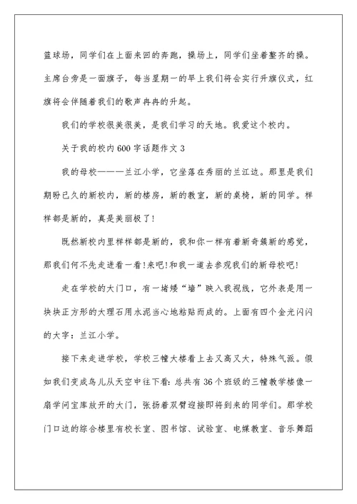 关于我的校园600字话题作文合集