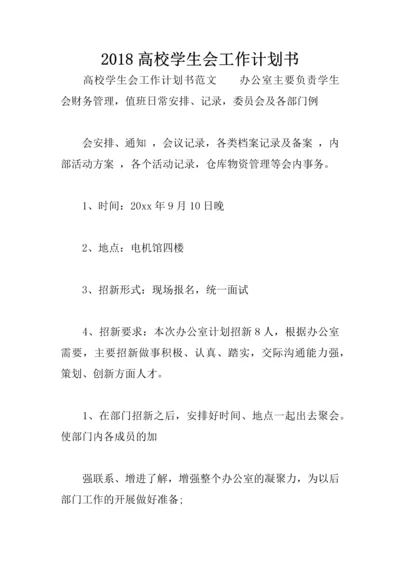 2018高校学生会工作计划书.docx